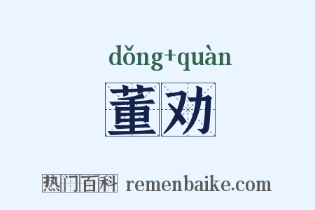 董劝是什么意思的图片